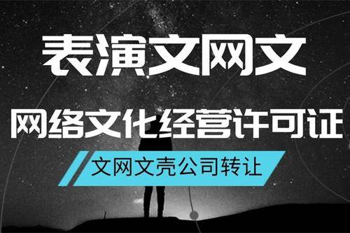 网络文化经营许可证办理费用与流程详解