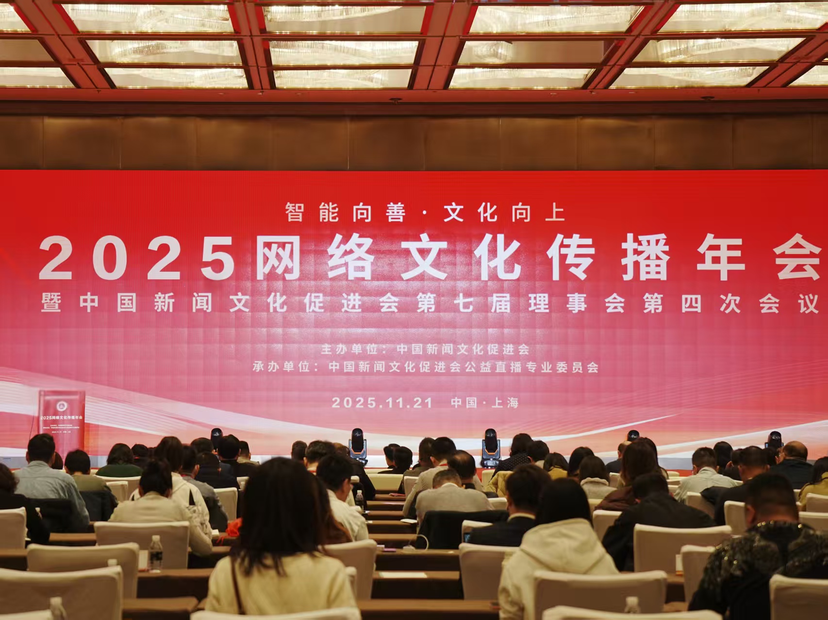 智能向善 文化向上——2025网络文化传播年会顺利在沪举行